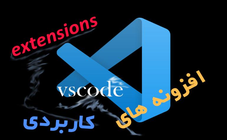 افزونه های پرکاربرد vscode