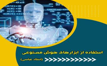 آموزش ابزارهای هوش مصنوعی