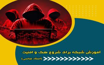 دوره آموزشی باگ بانتی وب(وب هکینگ)