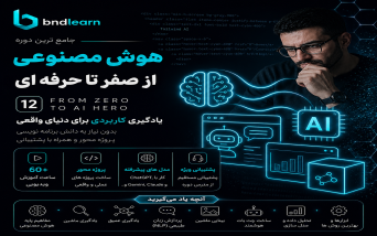 آموزش هوش مصنوعی