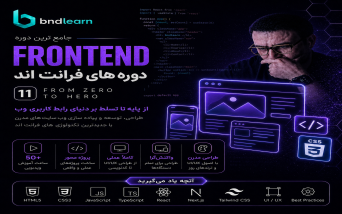 آموزش دوره های فرانت اند
