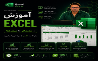 آموزش Excel