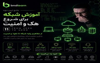 آموزش شبکه برای شروع هک و امنیت