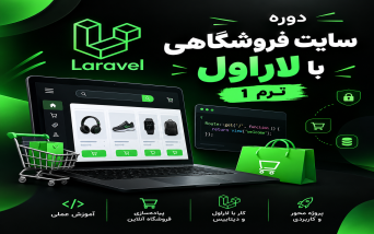 سایت فروشگاهی با لاراول – بخش اول
