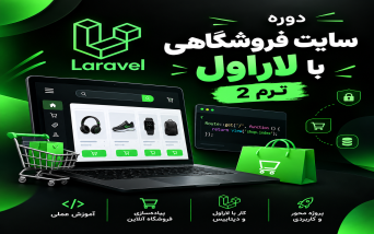سایت فروشگاهی با لاراول – بخش دوم