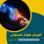 آموزش هوش مصنوعی